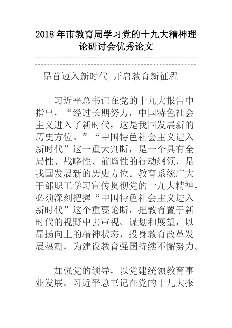 2018年市教育局学习党的十 九 大精神理论研讨会优秀论文.docx_第1页