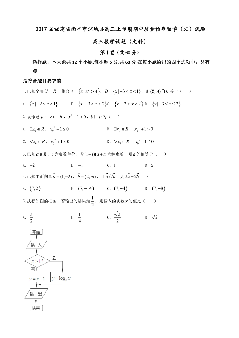 2017年福建省南平市浦城县高三上学期期中质量检查数学（文）试题.doc_第1页