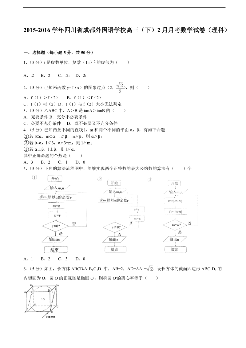 2015-2016年四川省成都外国语学校高三（下）2月月考数学试卷（理科（解析版））.doc_第1页