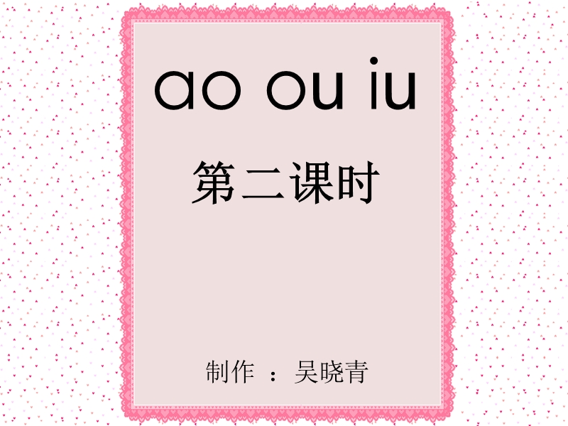 ao ou iu 第二课时.ppt_第1页