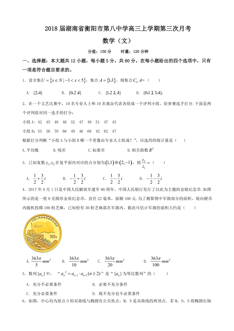 2018年湖南省衡阳市第八中学高三上学期第三次月考 数学（文）.doc_第1页