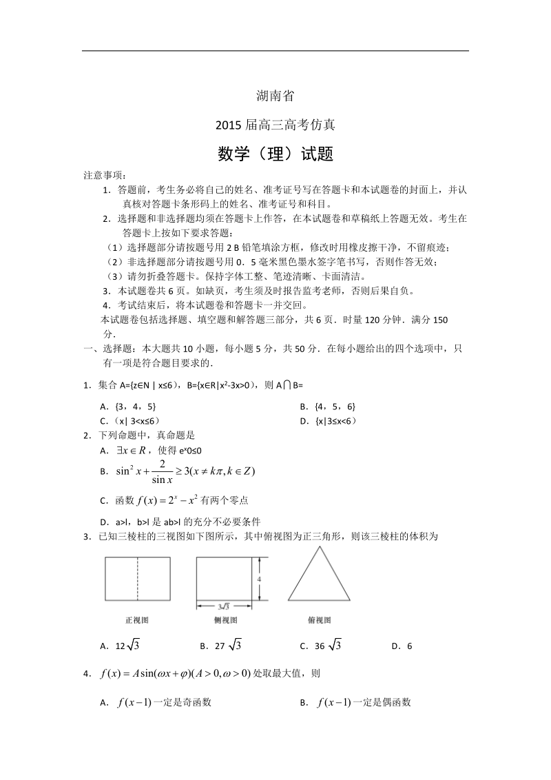 2015年湖南省高考仿真模拟  数学（理）.doc_第1页