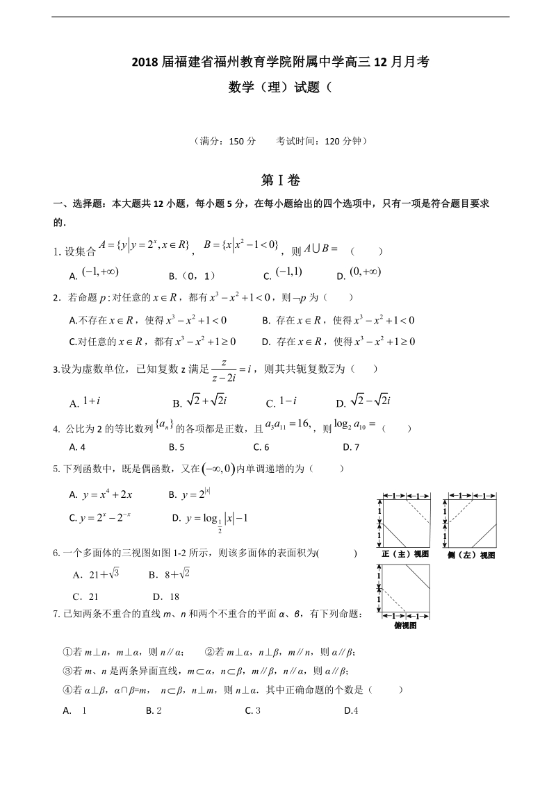 2018年福建省福州教育学院附属中学高三12月月考数学（理）试题（无答案）.doc_第1页