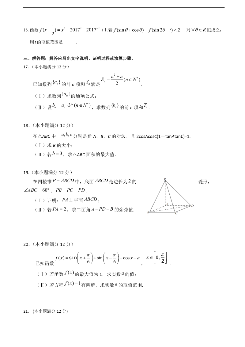 2018年福建省福州教育学院附属中学高三12月月考数学（理）试题（无答案）.doc_第3页