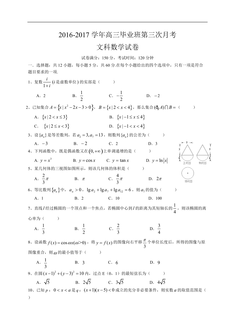 2017年福建省漳州三中高三第三次月考数学文试卷.doc_第1页