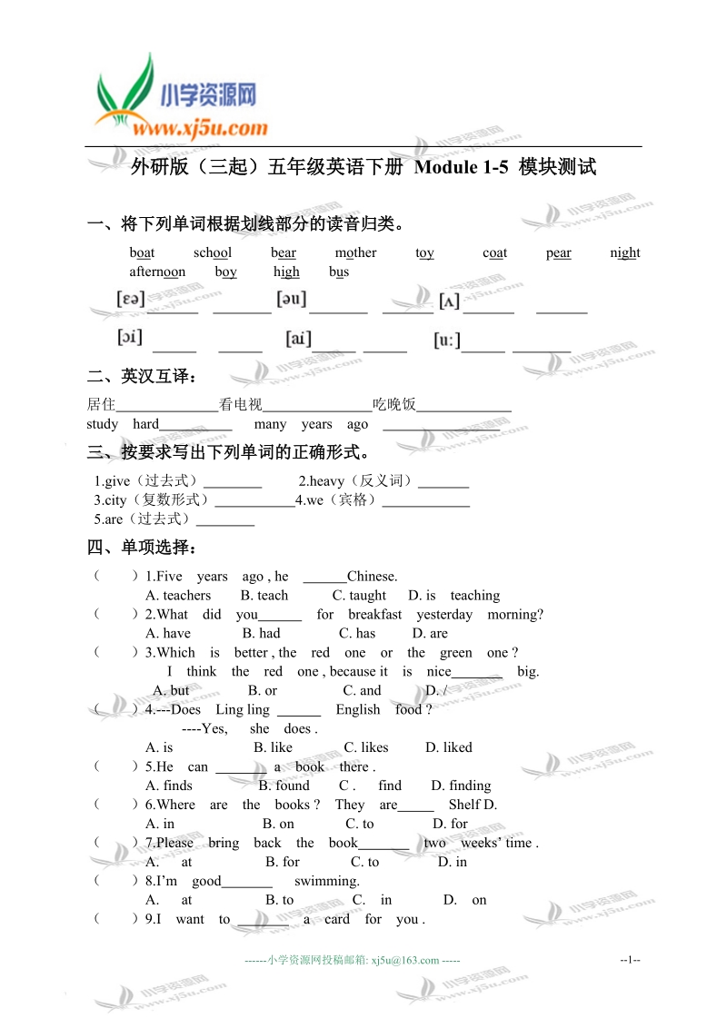 外研版（三起）五年级英语下册 module 1-5 模块测试.doc_第1页