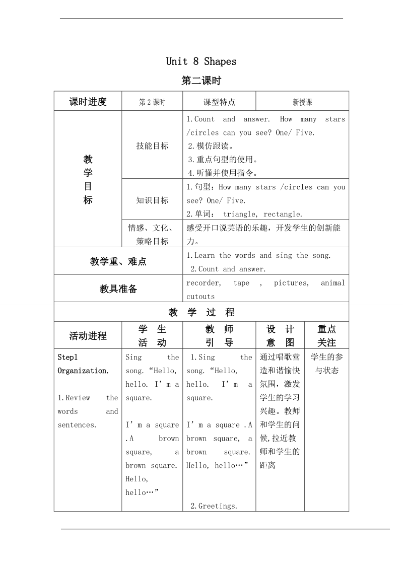 北师大版(一起) 一年级下册英语教案 unit8 shapes 第二课时.doc_第1页