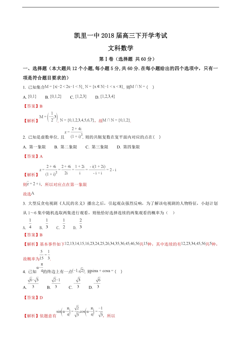 2018年贵州省凯里市第一中学高三下学期开学（第一次模拟）考试数学（文）试题（解析版）.doc_第1页