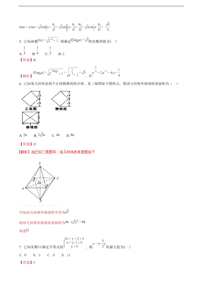 2018年贵州省凯里市第一中学高三下学期开学（第一次模拟）考试数学（文）试题（解析版）.doc_第2页