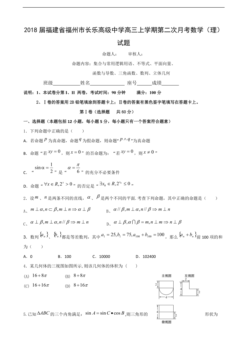 2018年福建省福州市长乐高级中学高三上学期第二次月考数学（理）试题.doc_第1页