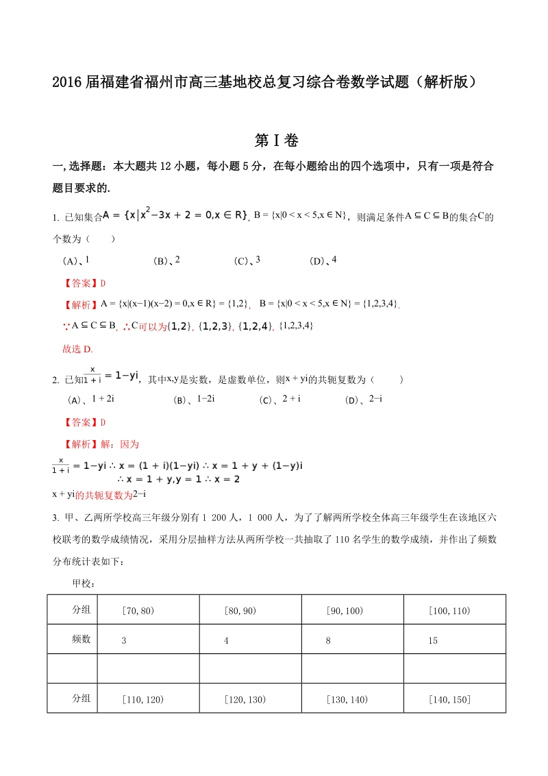 2016年福建省福州市高三基地校总复习综合卷数学试题（解析版）.doc_第1页