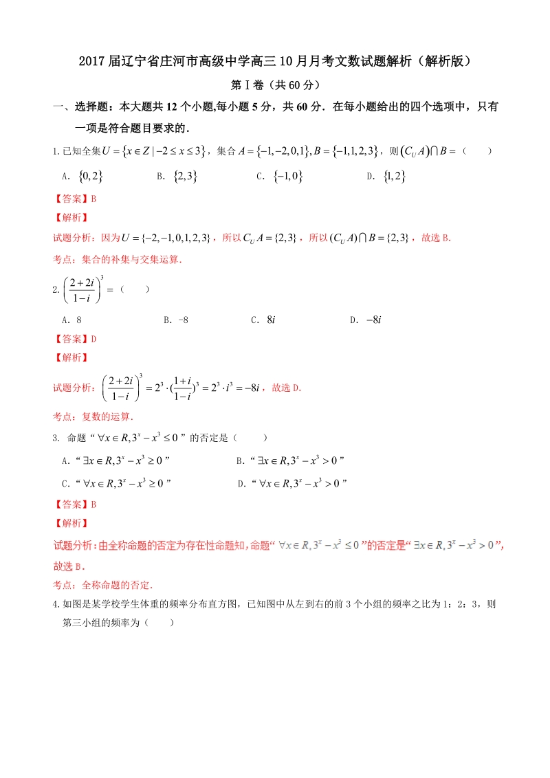 2017年辽宁省庄河市高级中学高三10月月考文数试题解析（解析版）.doc_第1页