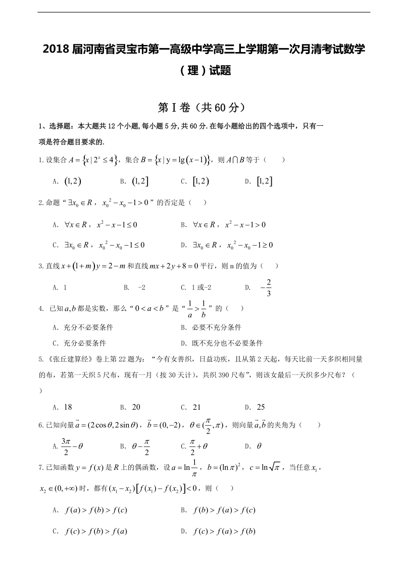 2018年河南省灵宝市第一高级中学高三上学期第一次月清考试数学（理）试题.doc_第1页