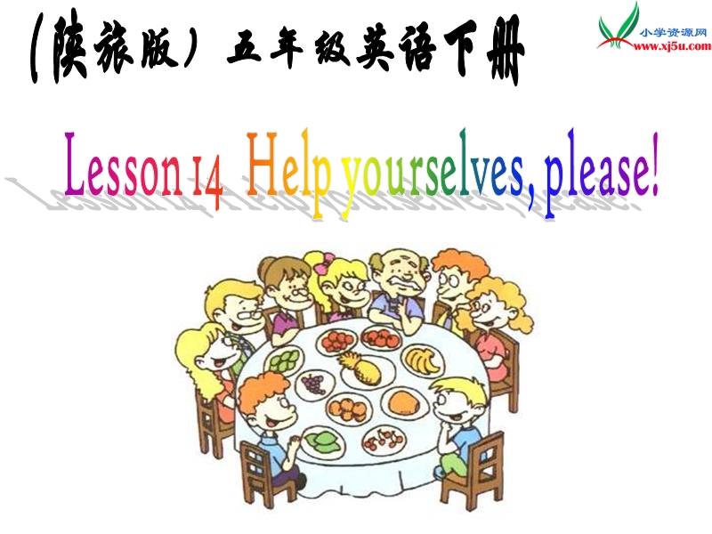 陕旅版五年级英语下册《lesson 4 help yourselves，please》ppt课件.ppt_第1页