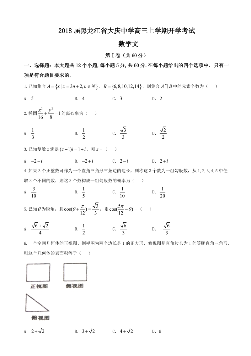 2018年黑龙江省大庆中学高三上学期开学考试 数学文.doc_第1页