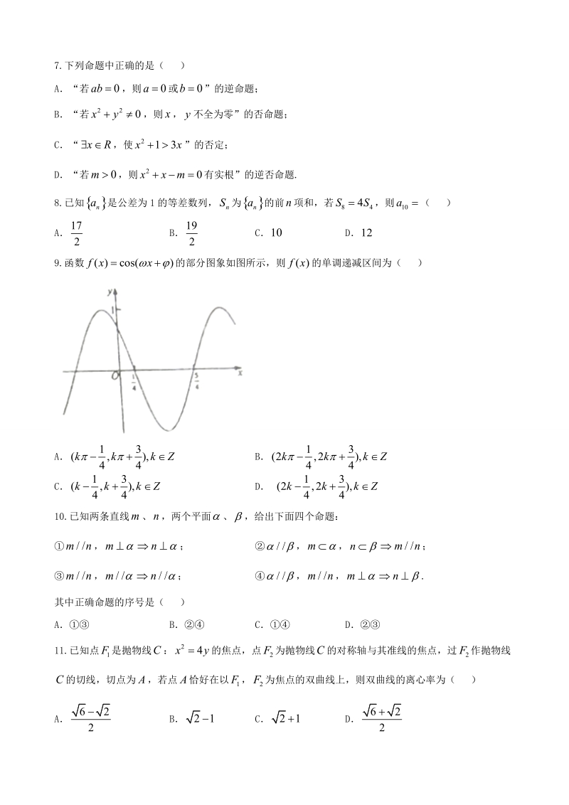 2018年黑龙江省大庆中学高三上学期开学考试 数学文.doc_第2页