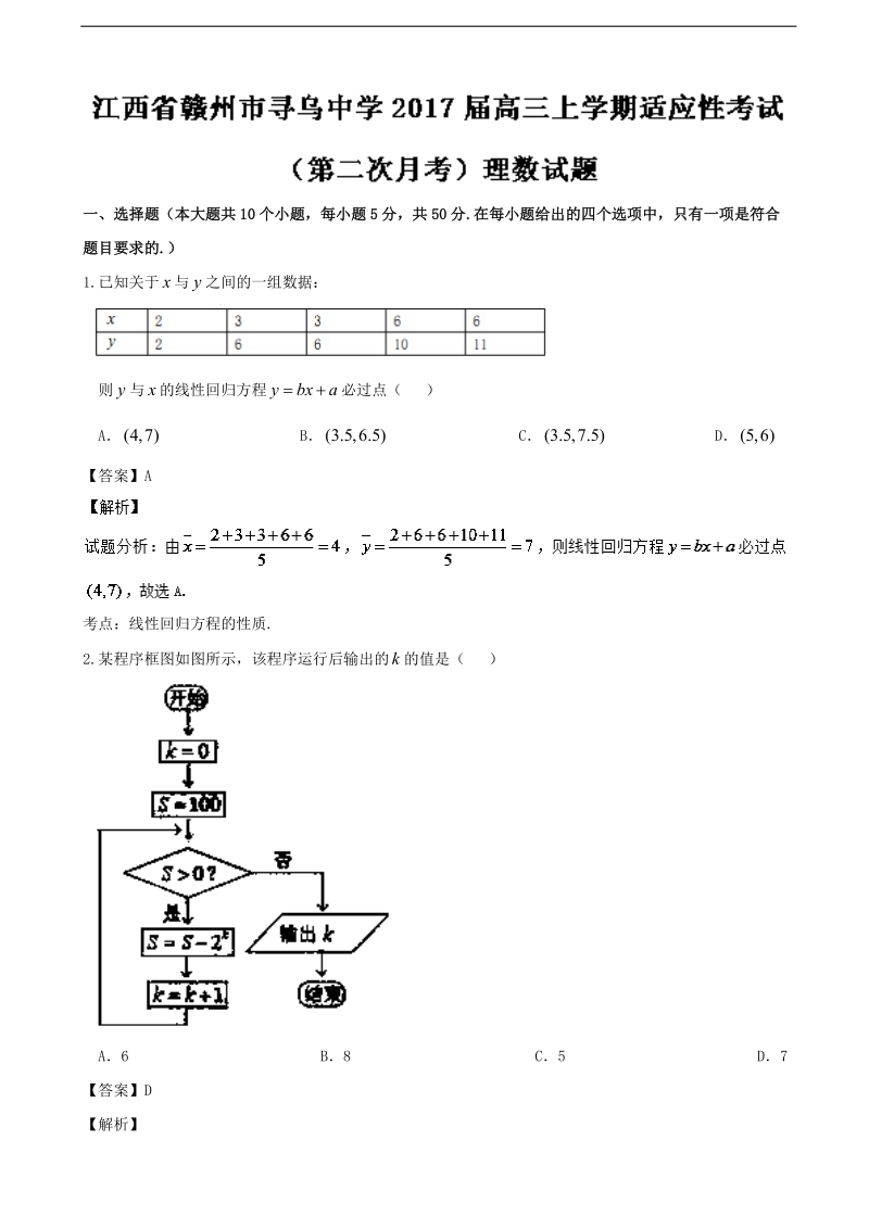 2017年西省赣州市寻乌中学高三上学期适应性考试（第二次月考）理数试题 （解析版）.doc_第1页