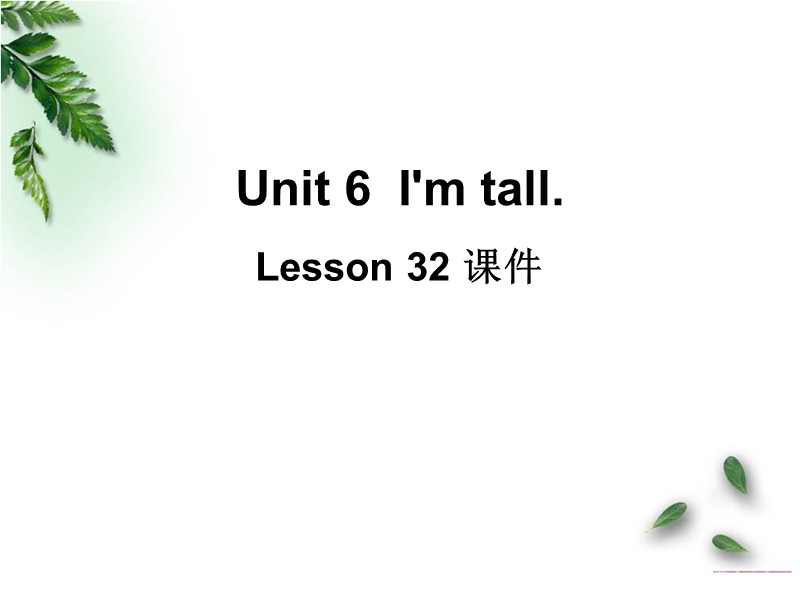 四年级上册英语课件-unit 6 i'm tall lesson 32-2人教精通.ppt_第1页