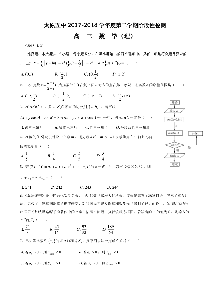 2018年山西省太原市第五中学高三下学期4月阶段性练习 数学理.doc_第1页