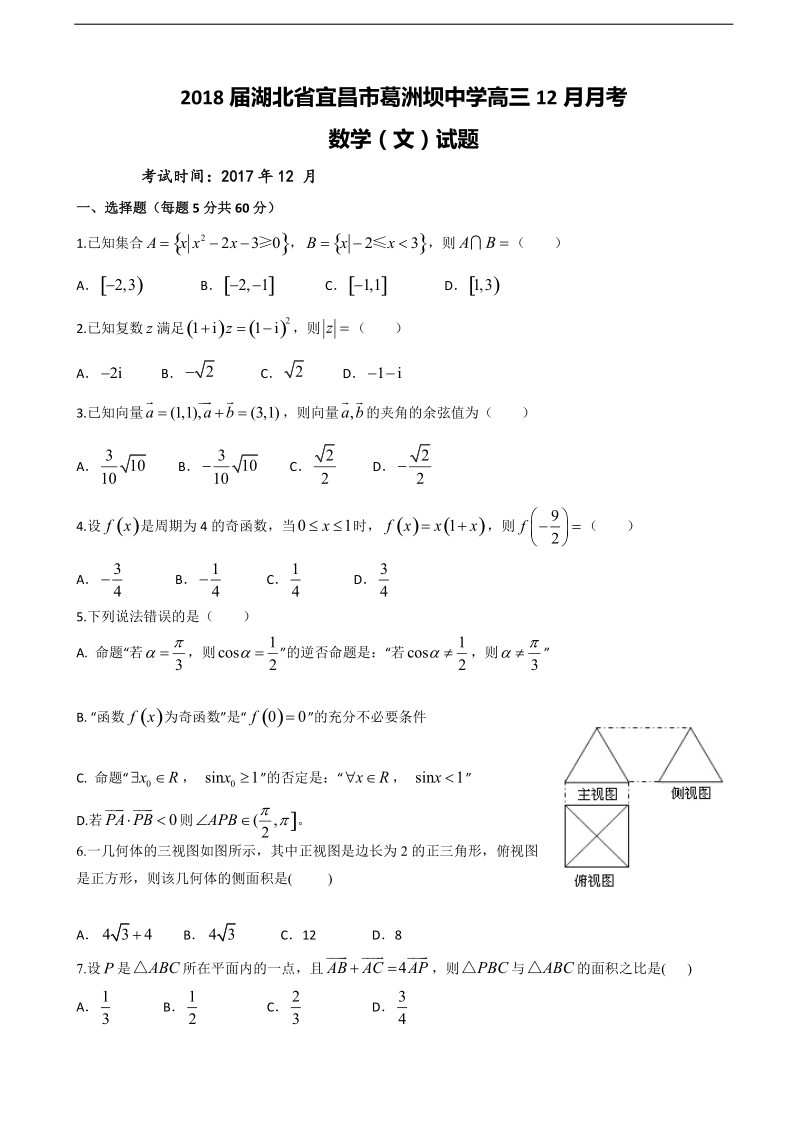 2018年湖北省宜昌市葛洲坝中学高三12月月考数学（文）试题.doc_第1页