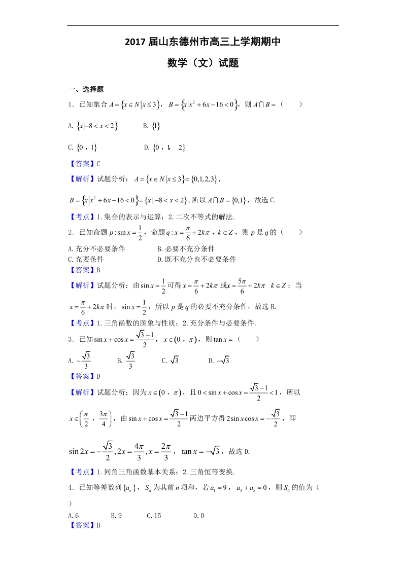 2017年山东德州市高三上学期期中数学（文）试题（解析版）.doc_第1页