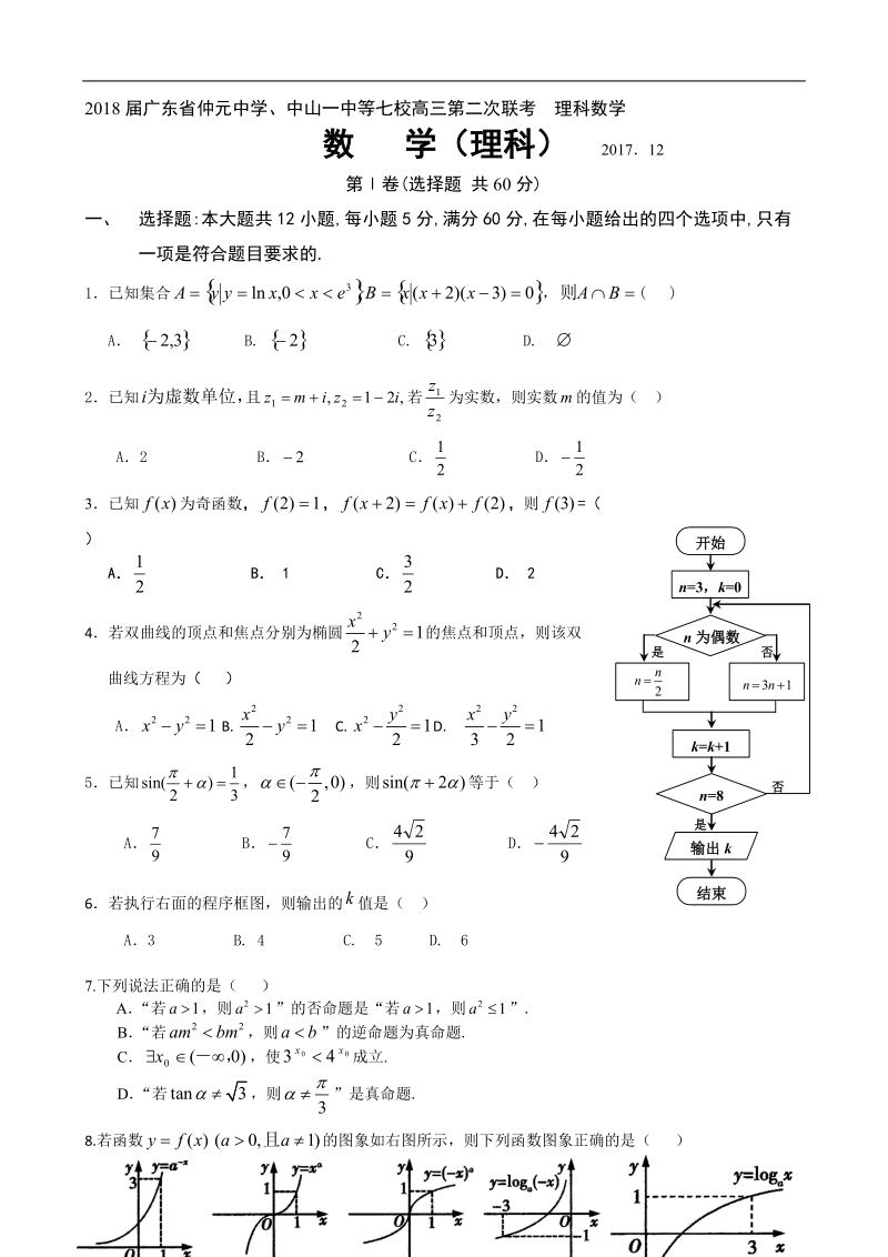 2018年广东省仲元中学、中山一中等七校高三第二次联考  理科数学.doc_第1页