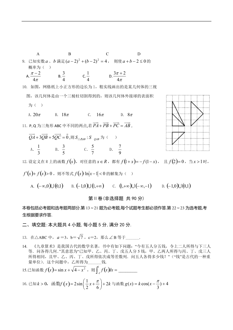 2018年广东省仲元中学、中山一中等七校高三第二次联考  理科数学.doc_第2页