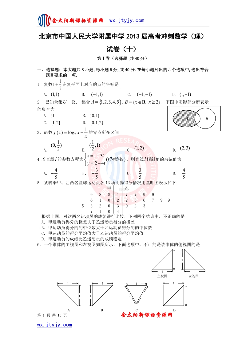 北京市中国人民大学附属中学2013年高考冲刺数学（理）试卷（十）.doc_第1页