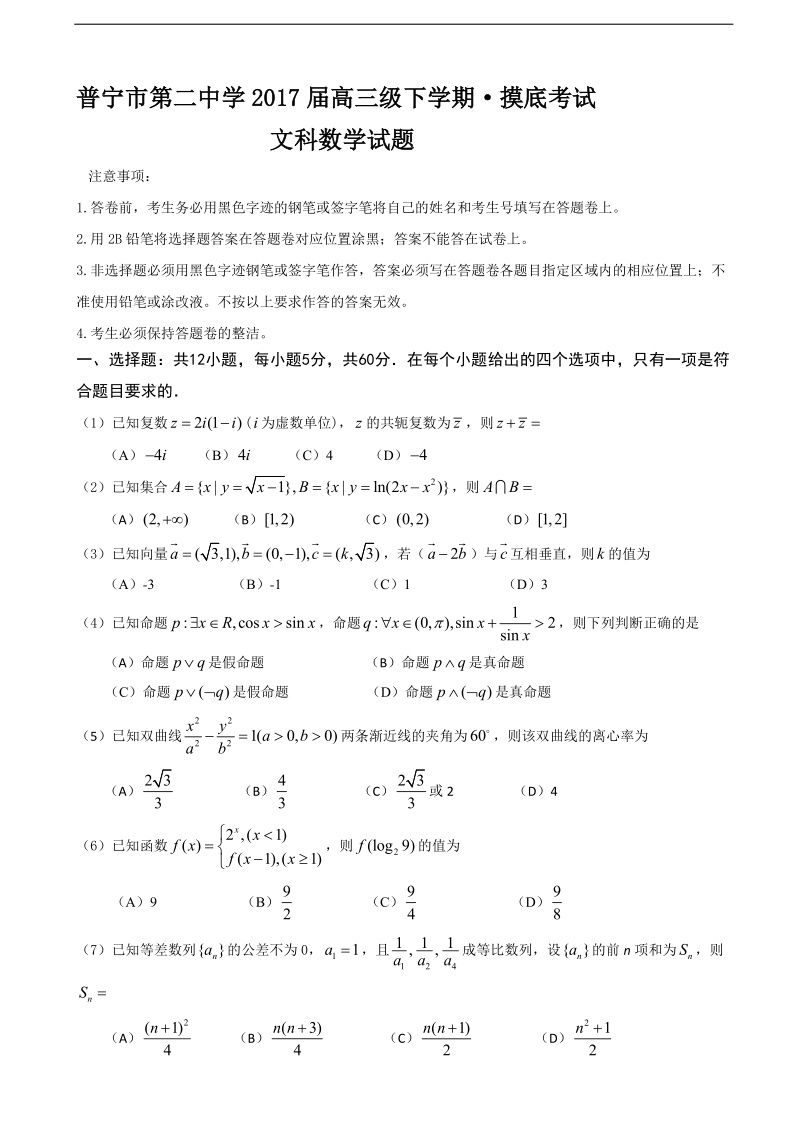 2017年广东省普宁市第二中学高三下学期摸底考试数学（文）试题.doc_第1页