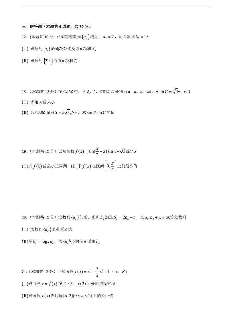 2017年广东省普宁市第二中学高三下学期摸底考试数学（文）试题.doc_第3页