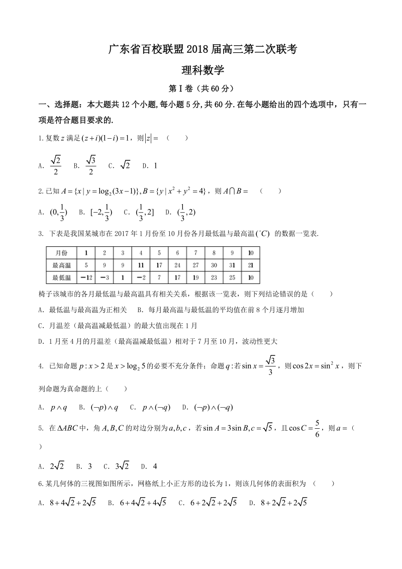 2018年广东省百校联盟高三第二次联考数学理试题.doc_第1页