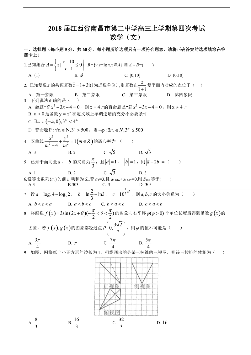 2018年江西省南昌市第二中学高三上学期第四次考试 数学（文）.doc_第1页