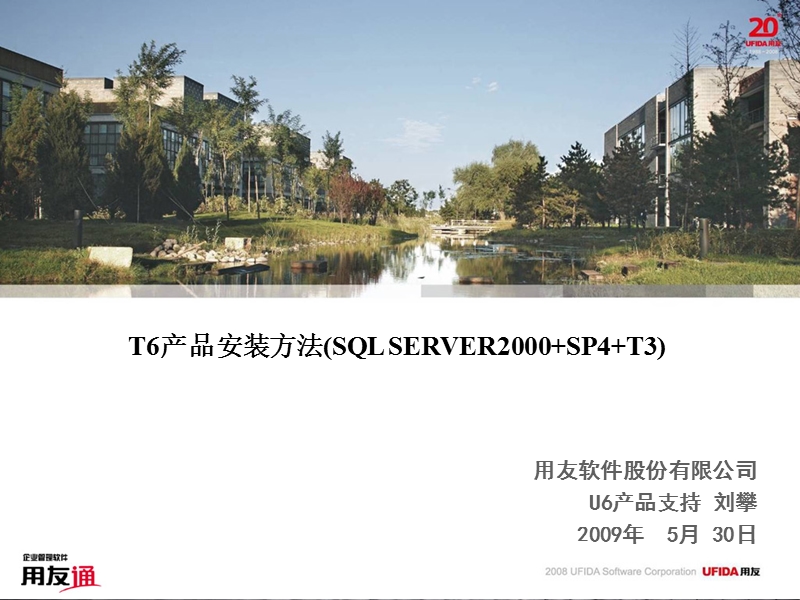 t6产品安装方法(sql server2000+sp4+t6).ppt_第1页