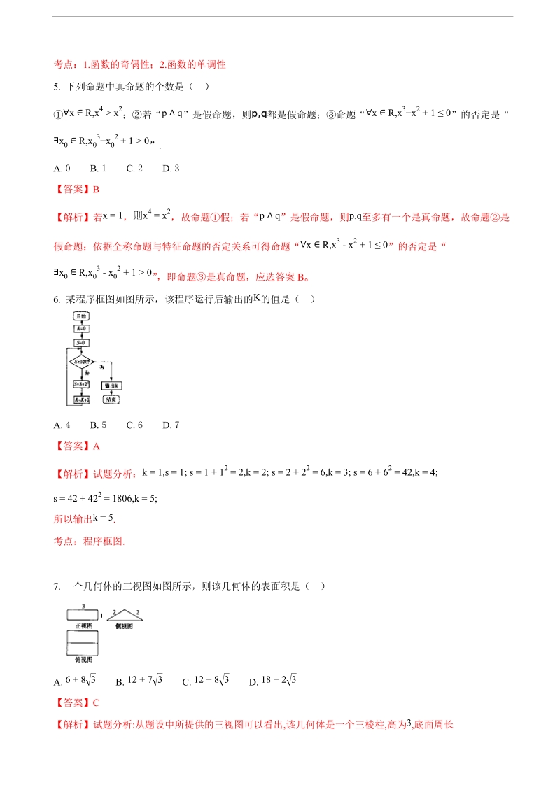 2017年湖北省浠水县实验高级中学高三2月数学（文）测试题（解析版）.doc_第2页