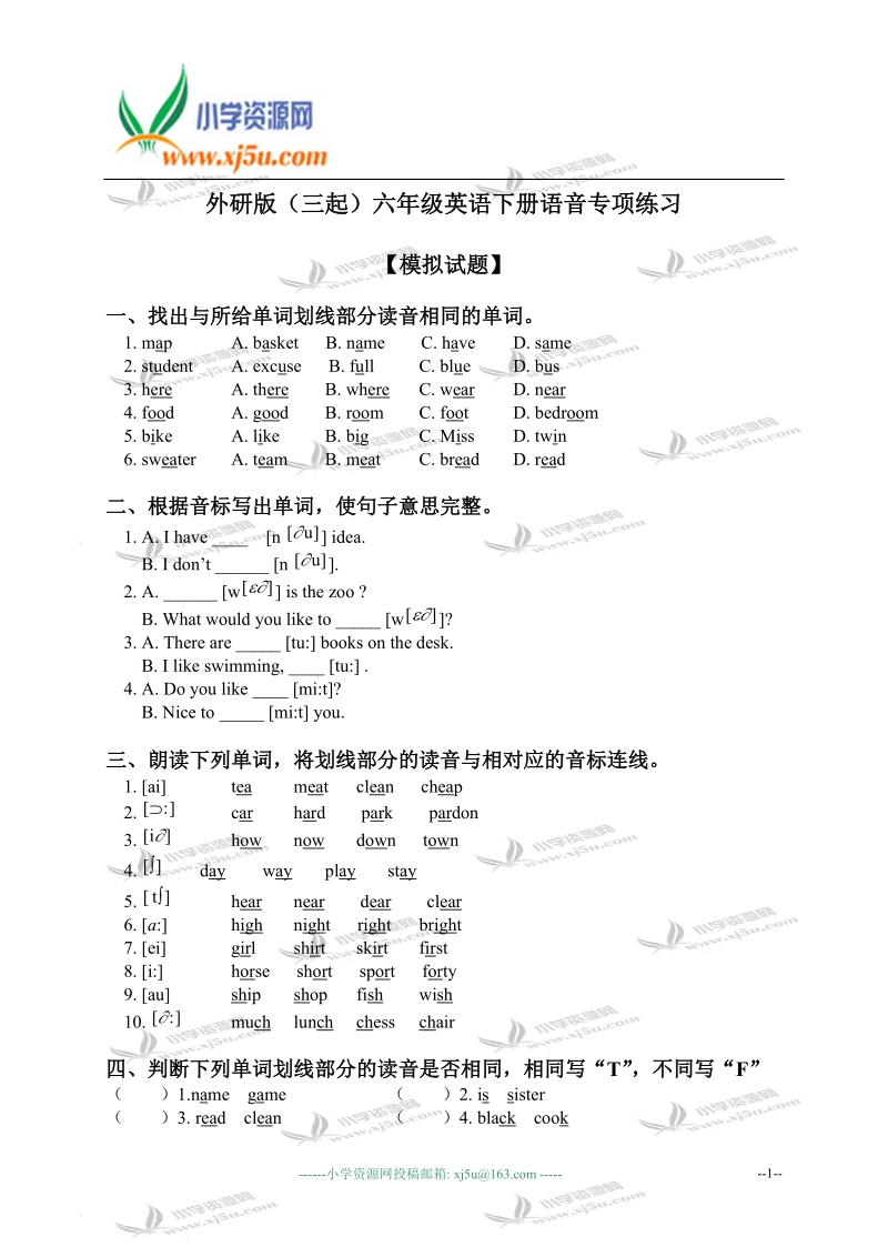 外研版（三起）六年级英语下册语音专项练习.doc_第1页