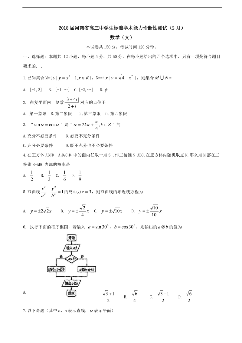 2018年河南省高三中学生标准学术能力诊断性测试（2月） 数学（文）.doc_第1页