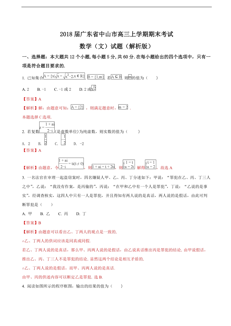 2018年广东省中山市高三上学期期末考试数学（文）试题（解析版）.doc_第1页