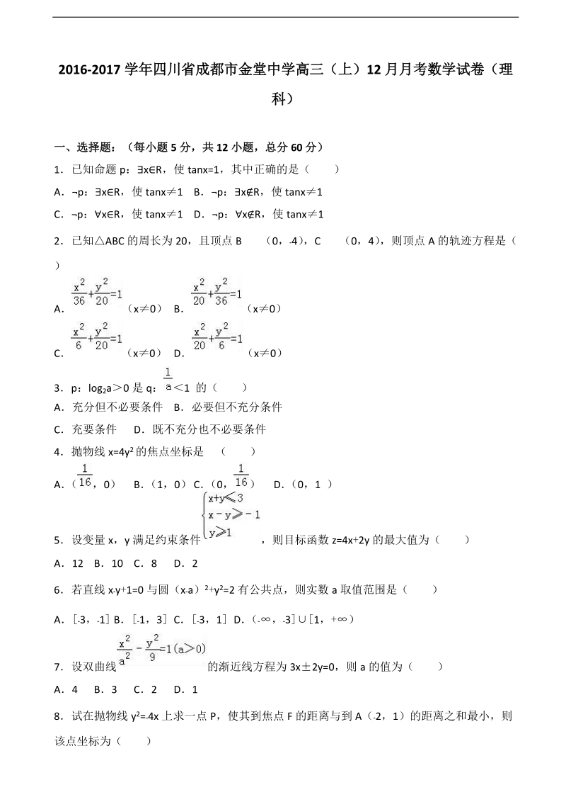 2017年四川省成都市金堂中学高三上学期12月月考数学试卷（理科）（解析版）.doc_第1页