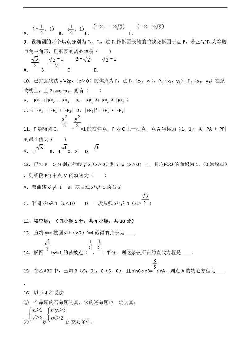 2017年四川省成都市金堂中学高三上学期12月月考数学试卷（理科）（解析版）.doc_第2页