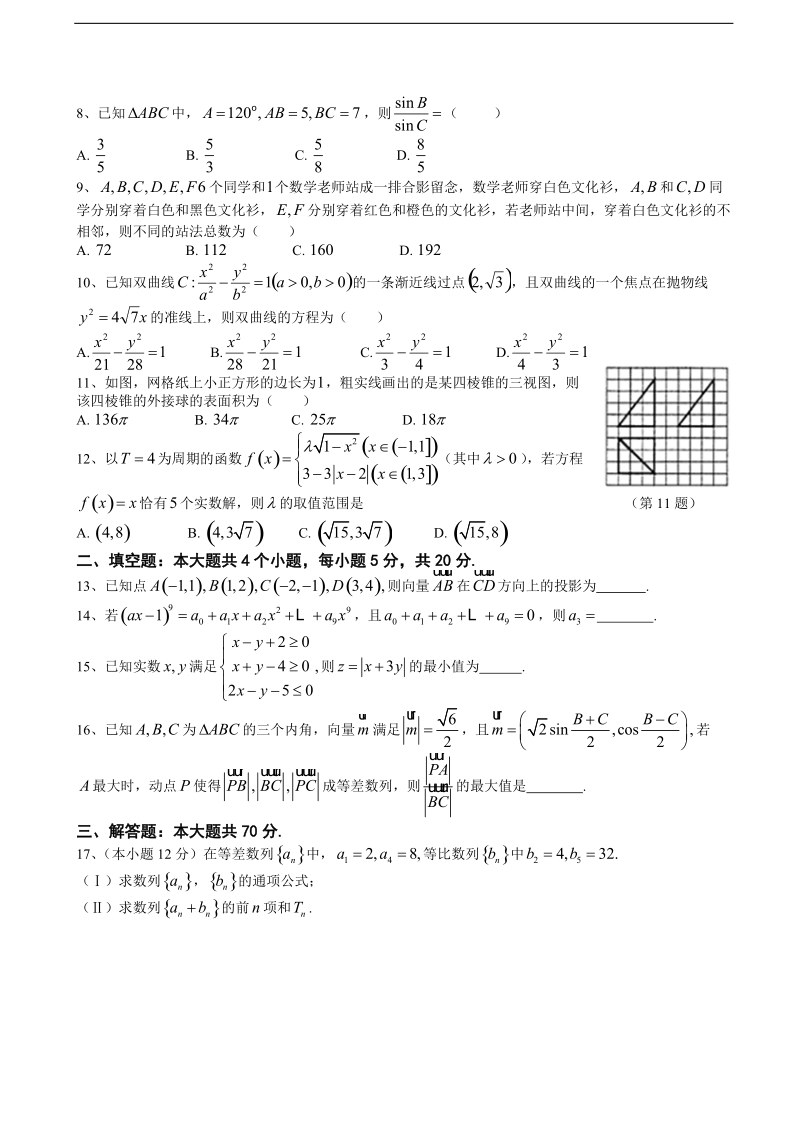 2018年四川省眉山中学高三9月月考数学理试题.doc_第2页