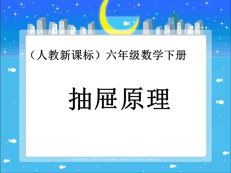 人教版小学六年级下学期数学《抽屉原理课件ppt》公开课.ppt_第1页