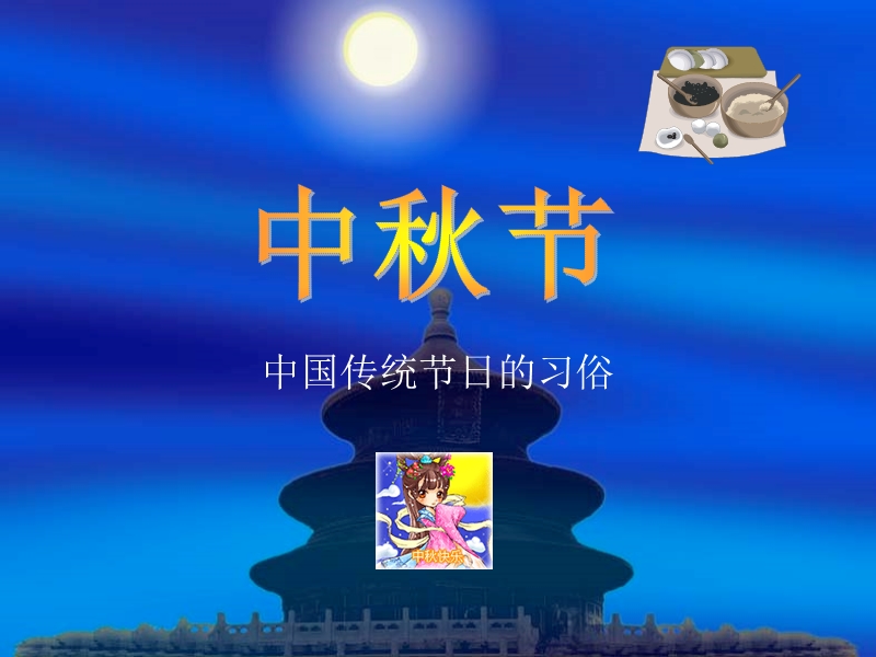 中秋节内容.ppt_第1页