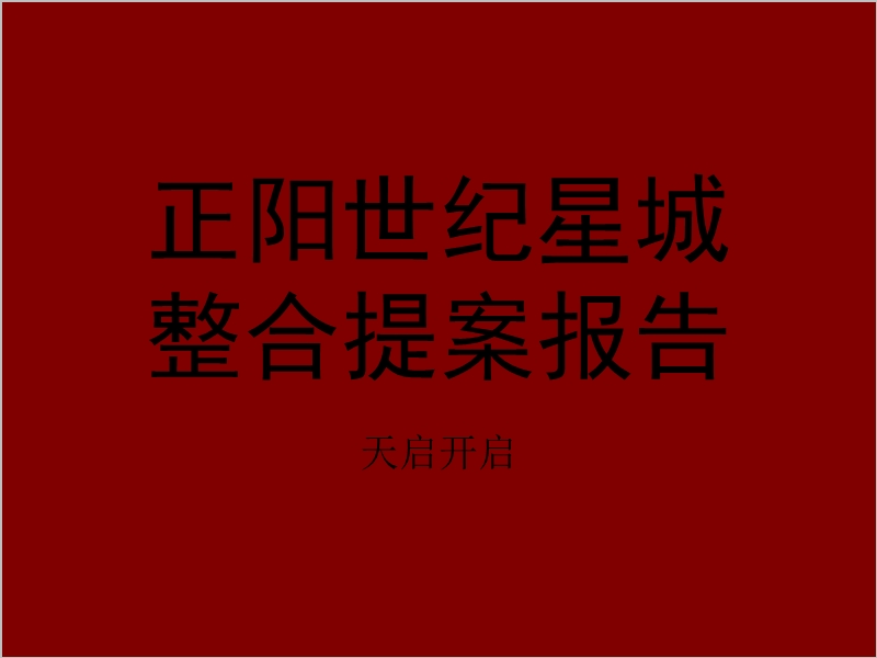 南通海安商业市场及海天国际项目提报.ppt_第1页