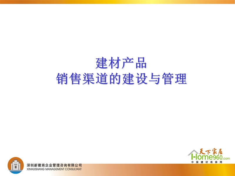 建材产品销售渠道的建设与管理.ppt_第1页