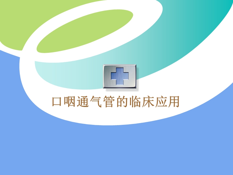 口咽通气管的临床应用.ppt_第1页