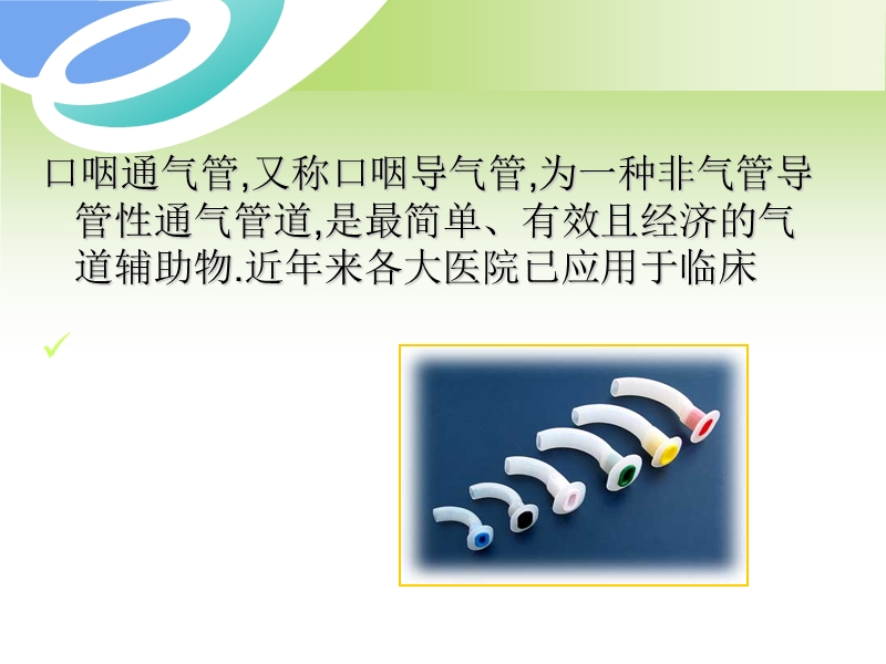 口咽通气管的临床应用.ppt_第2页