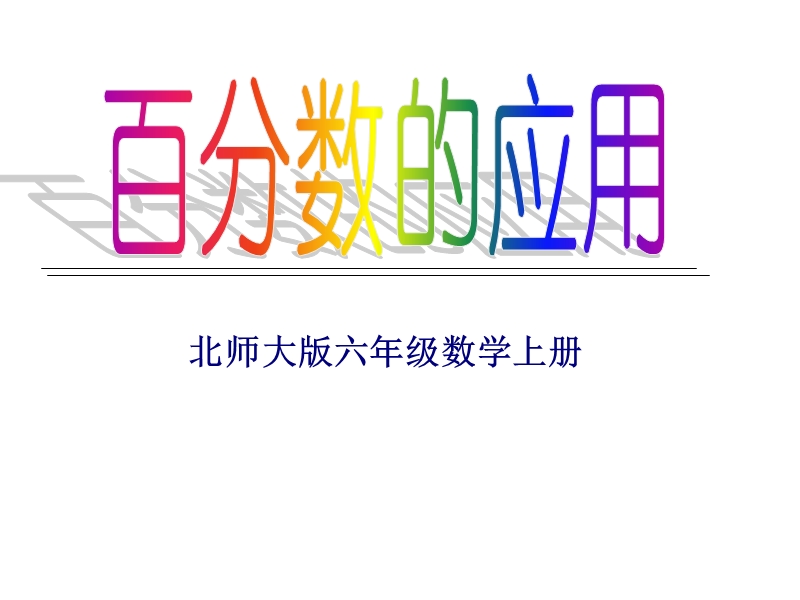 北师大版数学六年级上册百分数的应用(一).ppt_第1页