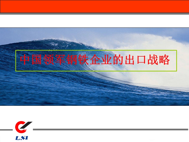 中国领军钢铁企业的出口战略.ppt_第1页