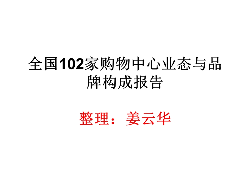 全国102家购物中心业态与品牌构成报告70p.ppt_第1页