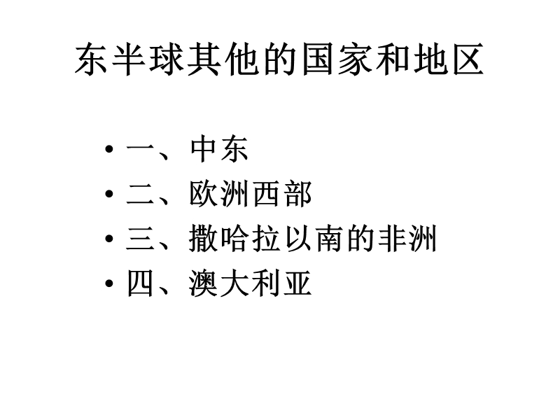 初中一年级地理东半球其他的国家和地区复习课件ppt模版课件.ppt_第1页